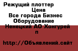 Режущий плоттер Graphtec FC8000-130 › Цена ­ 300 000 - Все города Бизнес » Оборудование   . Ненецкий АО,Хонгурей п.